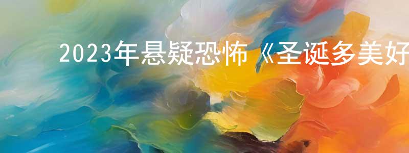 ﻿毕娅的个人影视圈,﻿2023年悬疑恐怖《圣诞多美好/刽乐时光》BD中英双字迅雷下载_电影天堂